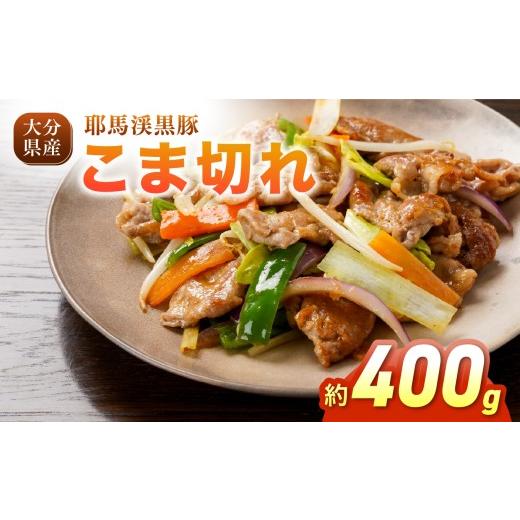 ふるさと納税 豚肉 モモ 大分県 中津市 耶馬渓黒豚 こま切れ 400g (200g×2パック)| 肉 おにく 豚 ぶた 豚肉 もも モモ肉 もも肉 豚もも 単品 送料無料 大分…