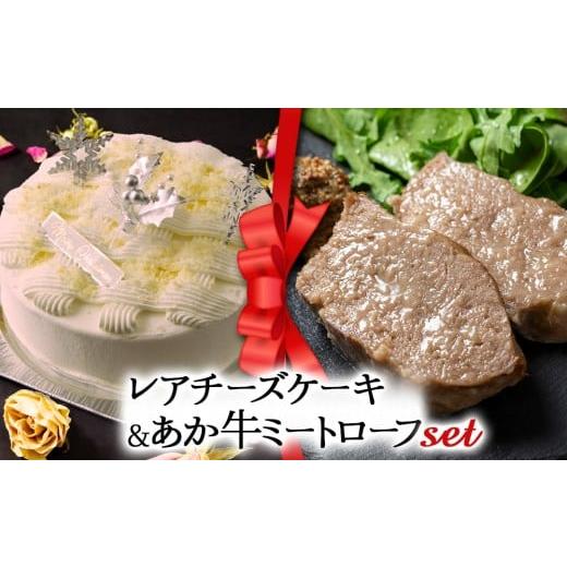 ふるさと納税 ケーキ・カステラ チーズケーキ 熊本県 阿蘇市 2025クリスマス クリスマス限定 ケーキ&ミートローフセット「レアチーズケーキ&あか牛ミートロ…