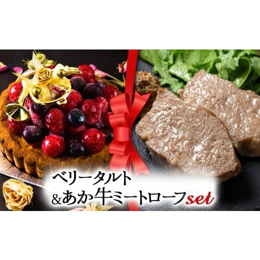 ふるさと納税 ケーキ・カステラ タルト 熊本県 阿蘇市 2025クリスマス クリスマス限定 ケーキ&ミートローフセット「ベリータルト&あか牛ミートローフ」 「…