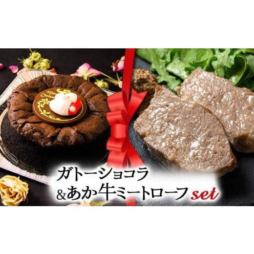ふるさと納税 ケーキ・カステラ ガトーショコラ 熊本県 阿蘇市 2025クリスマス クリスマス限定 ケーキ&ミートローフセット「ガトーショコラ&あか牛ミートロ…