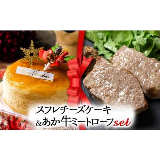 ふるさと納税 ケーキ・カステラ チーズケーキ 熊本県 阿蘇市 2025クリスマス クリスマス限定 ケーキ&ミートローフセット「スフレチーズケーキ&あか牛ミート…
