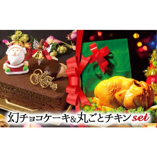 ふるさと納税 ケーキ・カステラ チョコレートケーキ 熊本県 阿蘇市 2025クリスマス クリスマス限定 ケーキ&チキンセット「幻チョコ&丸ごとチキン」 「幻チ…