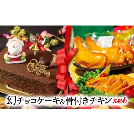 ふるさと納税 ケーキ・カステラ チョコレートケーキ 熊本県 阿蘇市 2025クリスマス クリスマス限定 ケーキ&チキンセット「幻チョコ&骨付きチキン」 「幻チ…