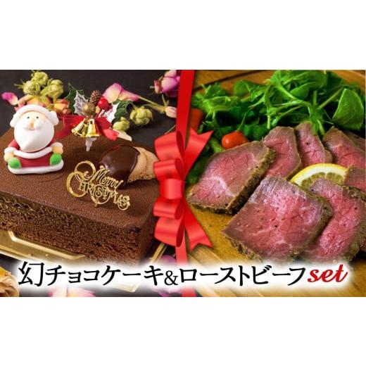 ふるさと納税 ケーキ・カステラ チョコレートケーキ 熊本県 阿蘇市 2025クリスマス クリスマス限定 ケーキ&ローストビーフセット「幻チョコ&ローストビーフ…