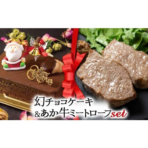 ふるさと納税 ケーキ・カステラ チョコレートケーキ 熊本県 阿蘇市 2025クリスマス クリスマス限定 ケーキ&ミートローフセット「幻チョコ&あか牛ミートロー…