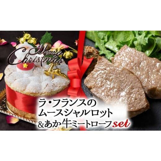 ふるさと納税 ケーキ・カステラ 熊本県 阿蘇市 2025クリスマス クリスマス限定 ケーキ&ミートローフセット「ラフランス&あか牛ミートローフ」 「ラフランス…