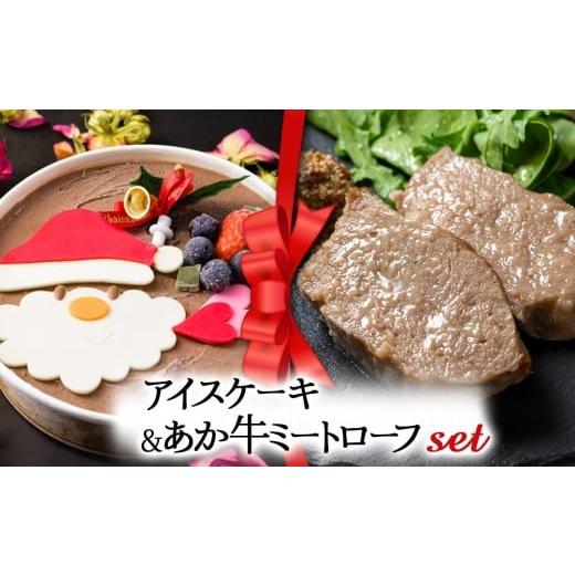 ふるさと納税 ケーキ・カステラ 熊本県 阿蘇市 2025クリスマス クリスマス限定 ケーキ&ミートローフセット「アイスケーキ&あか牛ミートローフ」 「アイスケ…