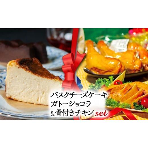 ふるさと納税 ケーキ・カステラ ガトーショコラ 熊本県 阿蘇市 2025クリスマス クリスマス限定 ケーキ&チキンセット「バスクチーズケーキとガトーショコラセ…