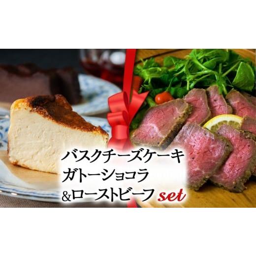 ふるさと納税 ケーキ・カステラ ガトーショコラ 熊本県 阿蘇市 2025クリスマス クリスマス限定 ケーキ&ローストビーフセット「バスクチーズケーキとガトーシ…