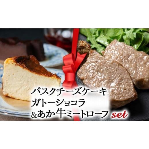 ふるさと納税 ケーキ・カステラ ガトーショコラ 熊本県 阿蘇市 2025クリスマス クリスマス限定 ケーキ&ミートローフセット「バスクチーズケーキとガトーショ…