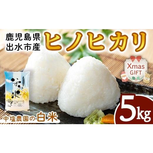 ふるさと納税 米 ヒノヒカリ 鹿児島県 出水市 i1079-A-Xm クリスマスギフト 令和7年産 新米 鹿児島県 出水市産 ヒノヒカリ (5kg) 米 5kg ひのひかりヒノヒカリ…