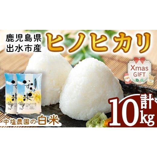 ふるさと納税 米 ヒノヒカリ 鹿児島県 出水市 i1079-B-Xm クリスマスギフト 令和7年産 新米 鹿児島県 出水市産 ヒノヒカリ (計10kg・5kg×2袋) 米 10kg ひのひ…