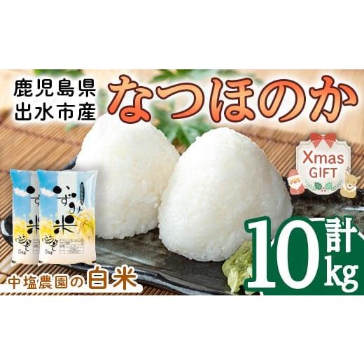 ふるさと納税 米 鹿児島県 出水市 i1179-B-Xm クリスマスギフト 令和7年産 鹿児島県 出水市産 なつほのか (計10kg・5kg×2袋) 米 10kg なつほのか 鹿児島 10キ…