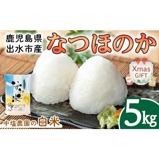 ふるさと納税 米 鹿児島県 出水市 i1179-A-Xm クリスマスギフト 令和7年産 鹿児島県 出水市産 なつほのか (5kg) 米 5kg なつほのか 鹿児島 5キロ お米 九州 九…