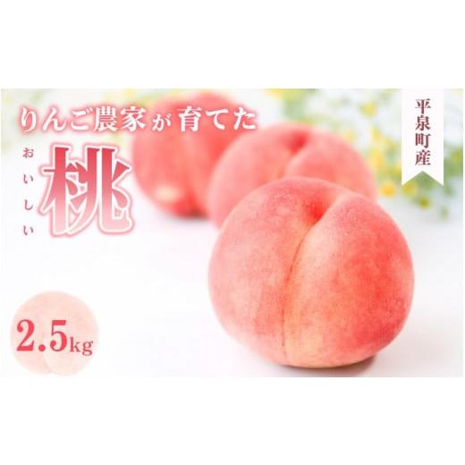 ふるさと納税 もも 岩手県 平泉町 昨年夏人気NO.1 2026年8月〜発送 平泉町産 桃 約2.5kg (7〜10玉) 品種おまかせ 「まどか・おどろき・川中島白桃・黄金桃」 …