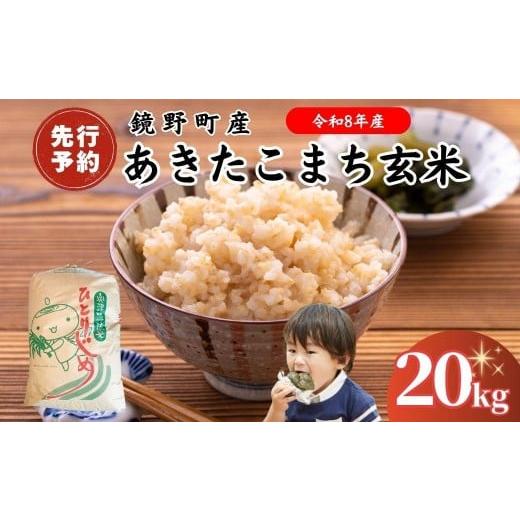 ふるさと納税 米 あきたこまち 岡山県 鏡野町 2026年発送分 先行予約 令和8年産 鏡野町産 あきたこまち 玄米 20kg 033-a014