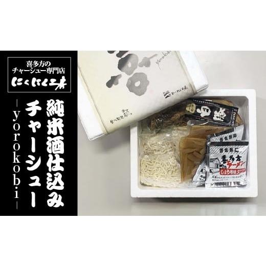 ふるさと納税 ラーメン 醤油 福島県 喜多方市 喜多方ラーメン 純米酒仕込みチャーシュー 喜多方肉そば「喜」-yorokobi- ラーメン らーめん しょうゆ セ…