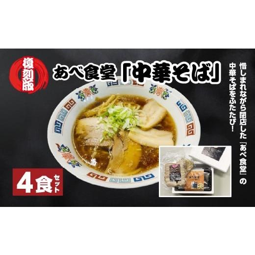 ふるさと納税 ラーメン 醤油 福島県 喜多方市 喜多方ラーメン 復刻版 あべ食堂「中華そば」4食セット ラーメン らーめん しょうゆ チャーシュー メンマ…