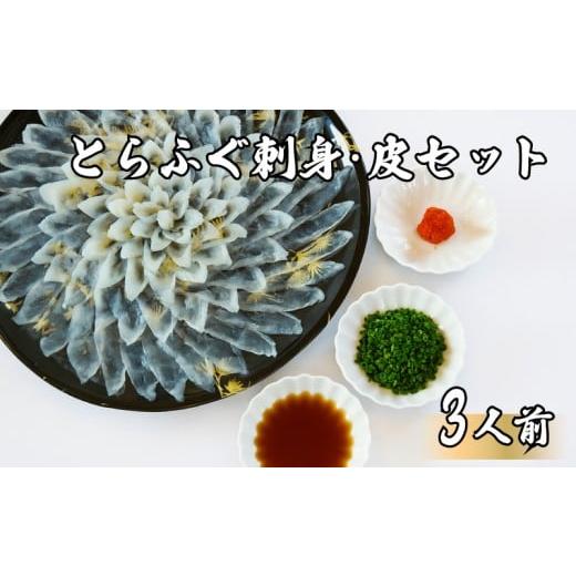 ふるさと納税 フグ 山口県 下関市 とらふぐ刺身 皮 3人前 薬味セット 冷蔵 ふぐ刺し フグ とらふく てっさ ふぐ料理 山口 下関 高級魚 魚介 海鮮 ふぐ鍋 ふぐ…