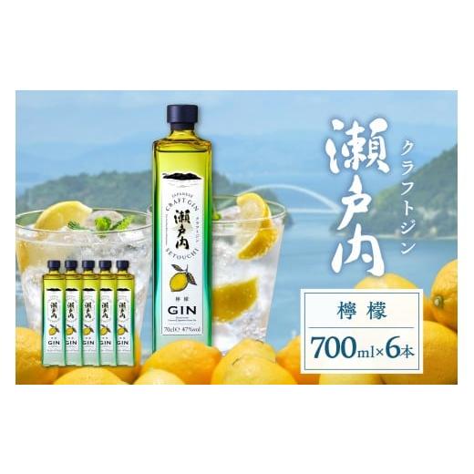 ふるさと納税 お酒 洋酒 広島県 呉市 クラフトジン瀬戸内 檸檬 700ml ×6本セット ku088-011-r