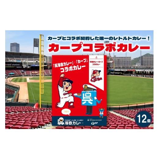 ふるさと納税 加工品等 レトルト 広島県 呉市 呉海自カレー カープコラボカレー12個セット 12個セット