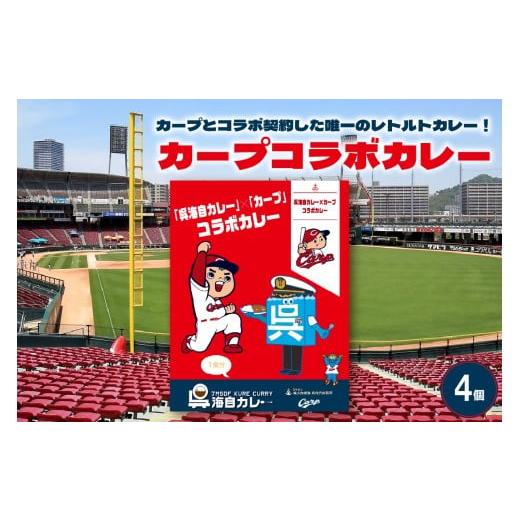 ふるさと納税 加工品等 レトルト 広島県 呉市 呉海自カレー カープコラボカレー4個セット ku051-013-r 4個セット