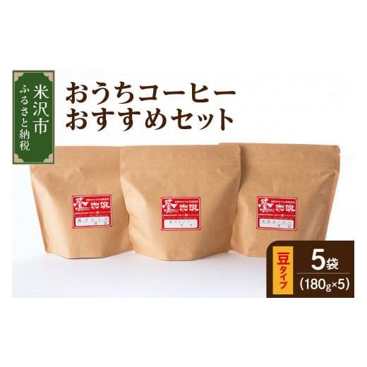 ふるさと納税 コーヒー コーヒー豆 山形県 米沢市 ダブル焙煎 / 豆タイプ おうち コーヒー おすすめ セット 5種 計 900g ( 1袋 180g ) ハンドドリップ コー…