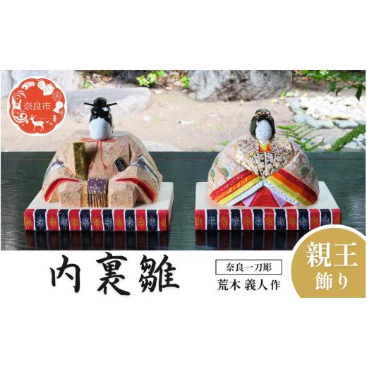ふるさと納税 人形 奈良県 奈良市 奈良 一刀彫 ひな人形 内裏雛 だいりびな 座雛 すわりびな 荒木義人 木彫り おひな様 おひなさま 彩色が美しい かわいい 伝…