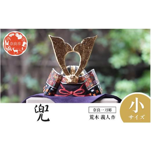 ふるさと納税 人形 奈良県 奈良市 奈良一刀彫 兜飾り 五月人形 木彫り 荒木義人作 彩色 美しい かっこいい 兜 かぶと 兜飾り 伝統工芸品 伝統工芸 工芸 初節句…