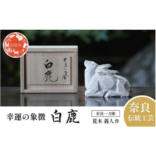 ふるさと納税 人形 奈良県 奈良市 奈良一刀彫 白鹿 はくろく ハクロク 木彫り 荒木義人 奈良の鹿 鹿 しか 伝統工芸品 伝統工芸 工芸 慶事 贈答用 奈良県 奈良…