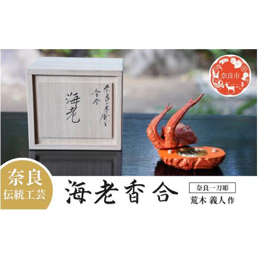 ふるさと納税 人形 奈良県 奈良市 奈良一刀彫 海老香合 海老 伊勢海老 香合 香木 木彫り 荒木義人 伝統工芸品 伝統工芸 工芸 お祝い事 正月 正月飾り お正月 …