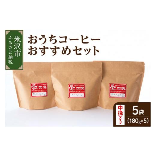 ふるさと納税 コーヒー コーヒー豆 山形県 米沢市 ダブル焙煎 / 中挽きタイプ おうち コーヒー おすすめ セット 5種 計 900g ( 1袋 180g ) ハンドドリップ …