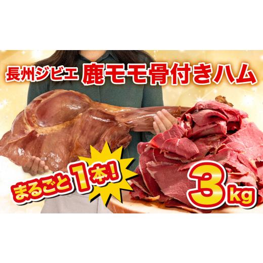 ふるさと納税 鹿肉 山口県 下関市 訳あり 特大 骨付き 鹿 もも 肉 ハム 3kg まるごと 1本 冷凍 保存可 ( 鹿肉 シカ しか ジビエ 簡単調理 惣菜 加工品 晩ごは…