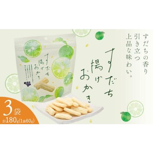 ふるさと納税 菓子 おかき 徳島県 佐那河内村 すだち揚げおかき 3袋(1袋60g) 徳島市農業協同組合営農経済部[30日以内に出荷予定(土日祝除く)]徳島県 佐那河…