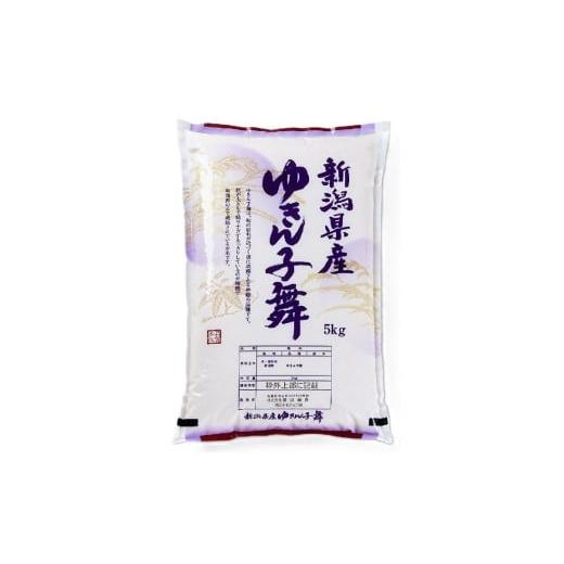 ふるさと納税 米 新潟県 村上市 令和7年産米 新潟県村上市産 ゆきん子舞 5kg×1袋 1033004