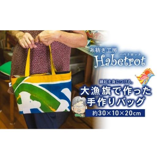 ふるさと納税 カバン 手提げ 岩手県 大船渡市 大漁旗のバッグ 手作り バッグ カバン てづくり handmade 職人技 職人 個性的 おしゃれ かわいい 糸紡ぎ 土産 お…
