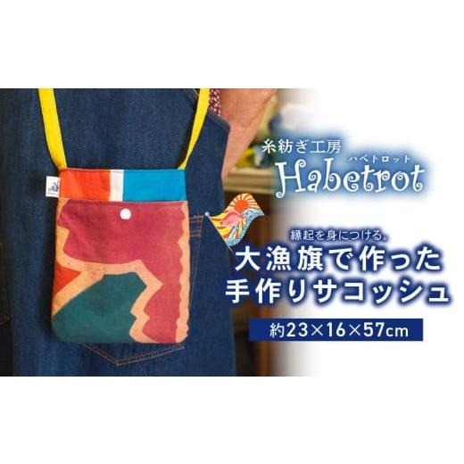 ふるさと納税 カバン ショルダーバッグ 岩手県 大船渡市 大漁旗のサコッシュ 手作り サコッシュ ショルダーバッグ ポシェット ミュゼット てづくり handmade …