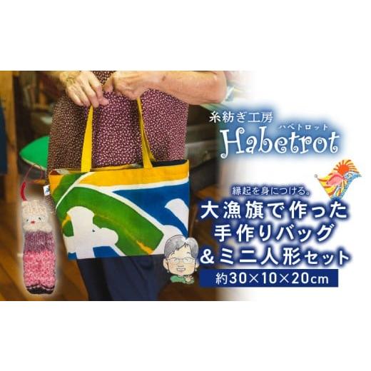ふるさと納税 カバン 手提げ 岩手県 大船渡市 大漁旗のバッグ ミニ人形セット 手作り バッグ カバン 人形 ぬいぐるみ ストラップ てづくり handmade 職人技 職…