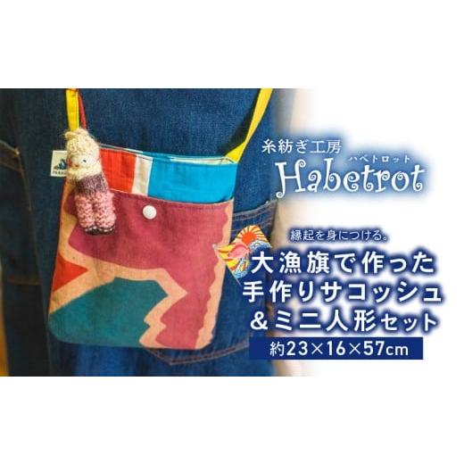 ふるさと納税 カバン ショルダーバッグ 岩手県 大船渡市 大漁旗のサコッシュ ミニ人形セット 手作り サコッシュ ショルダーバッグ ポシェット ミュゼット 人形…