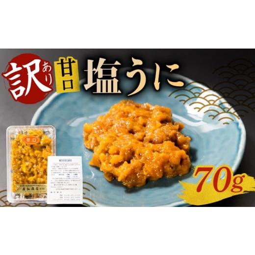 ふるさと納税 ウニ 岩手県 大船渡市 訳あり 塩うに 70g 無着色 ミョウバン不使用 無添加 冷凍 うに ウニ 雲丹 寿司 汐うに 潮うに 海鮮 魚貝類 魚介類 キタム…
