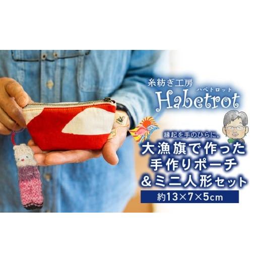 ふるさと納税 手芸 岩手県 大船渡市 大漁旗のミニミニポーチ ミニ人形セット 手作り ポーチ てづくり handmade 職人技 職人 個性的 おしゃれ かわいい 糸紡ぎ …