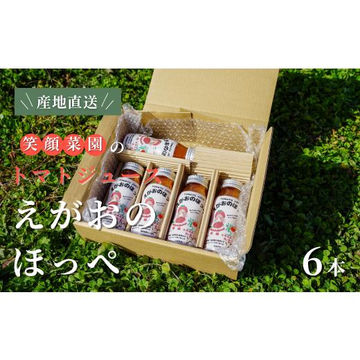 ふるさと納税 野菜類 トマト 北海道 美瑛町 無塩・無加水 毎日飲みたくなる大玉トマト100%ジュース えがおのほっぺ 160ml×6本| 新鮮野菜 旬の野菜 ヘルシー …