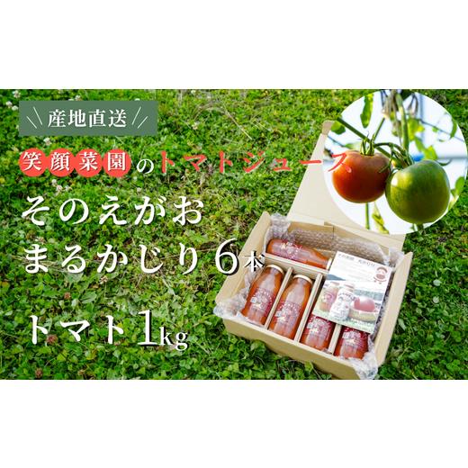 ふるさと納税 野菜類 トマト 北海道 美瑛町 笑顔菜園ひらまつの欲張りセット 1セット(トマト1kg・トマトジュース6本) | 新鮮野菜 旬の野菜 ヘルシー 健康 高糖…