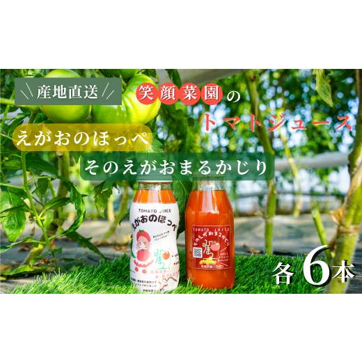 ふるさと納税 野菜類 トマト 北海道 美瑛町 トマトジュース飲み比べ 毎日飲みたくなる大玉トマト100%ジュース そのえがおまるかじりとえがおのほっぺセット計…