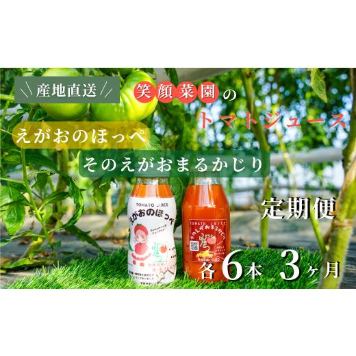 ふるさと納税 野菜類 トマト 北海道 美瑛町 定期便・全3回 毎日飲みたくなる大玉トマト100%ジュース そのえがおまるかじりとえがおのほっぺセット(各6本計12…