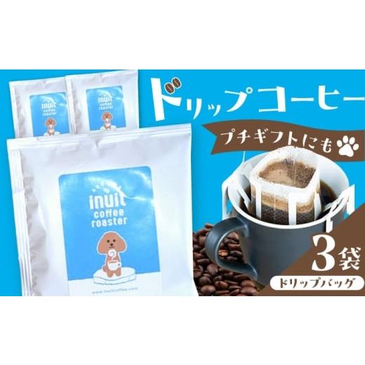 ふるさと納税 コーヒー ドリップ 神奈川県 葉山町 葉山イヌイットコーヒー ドリップバッグセット 3個 スペシャルティコーヒー / 珈琲 深煎り ビター 神奈川県…