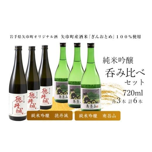 ふるさと納税 日本酒 純米吟醸酒 岩手県 矢巾町 矢巾町産酒米『ぎんおとめ』100%使用 純米吟醸呑み比べセット 南昌山・徳丹城 720ml×各3本 計6本
