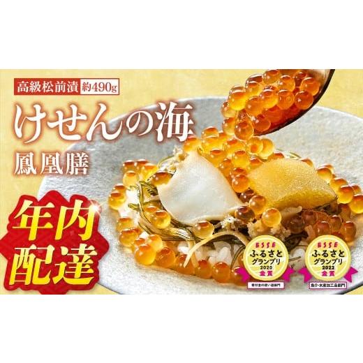 ふるさと納税 魚貝類 アワビ 岩手県 陸前高田市 年内配達:12/20〜12/31指定可 高級 松前漬 数の子 けせんの海 〜 鳳凰膳 〜 (リニューアル版) お米との相…