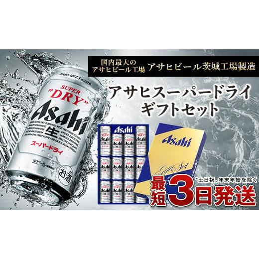 ふるさと納税 ビール 茨城県 守谷市 お歳暮 アサヒ スーパードライギフトセット お歳暮