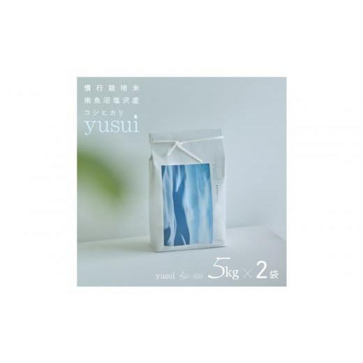 ふるさと納税 米 コシヒカリ 新潟県 南魚沼市 令和7年産新米 南魚沼塩沢産コシヒカリ yusui 10kg白米